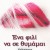 Ένα φιλί να σε θυμάμαι