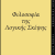 Φιλοσοφία της Λογικής Σκέψης
