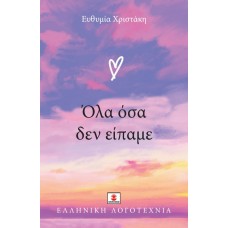 Όλα όσα δεν είπαμε