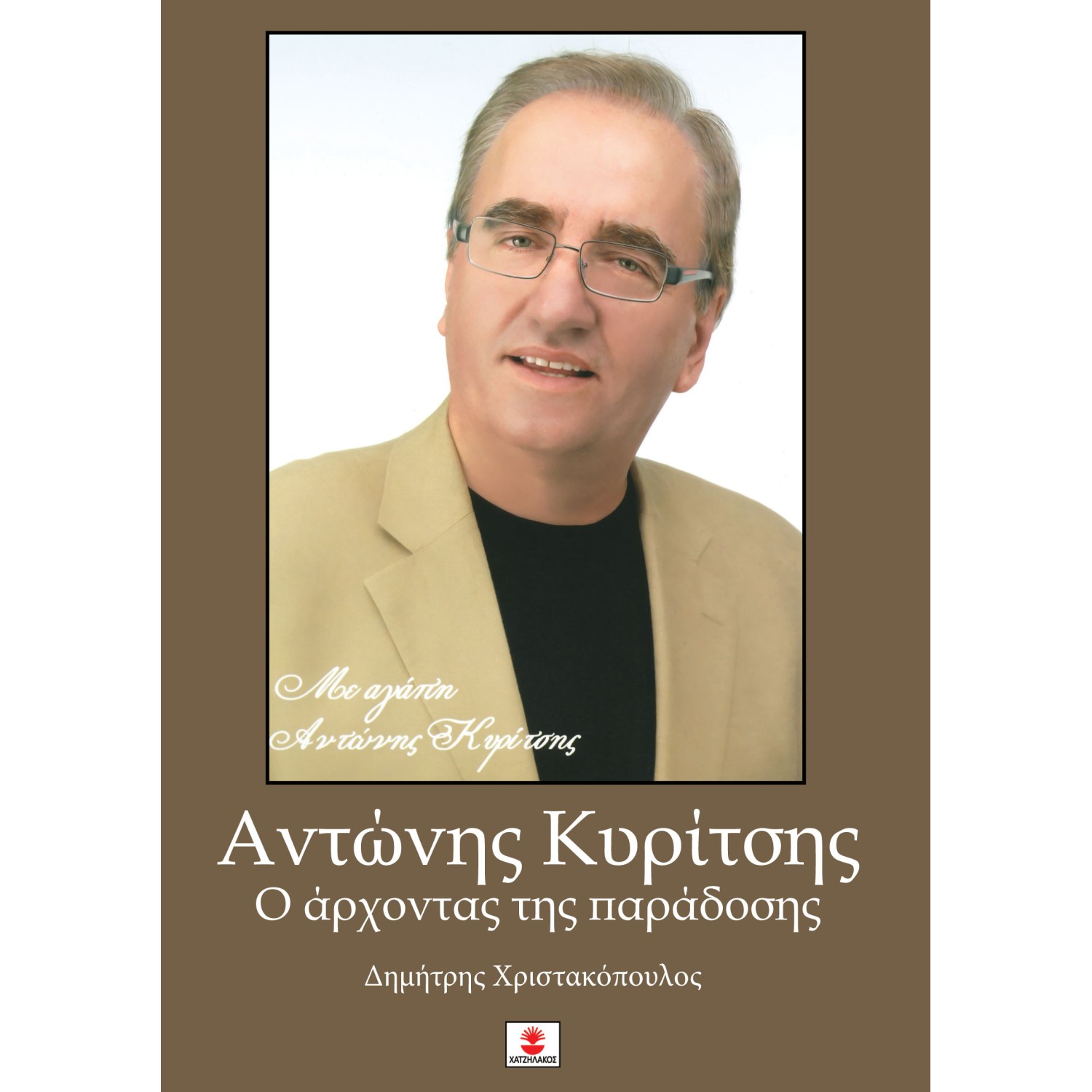 Αντώνης Κυρίτσης Ο άρχοντας της παράδοσης