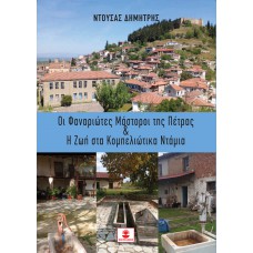 Οι Φαναριώτες Μάστοροι της Πέτρας και η ζωή στα Κομπελιώτικα Ντάμια