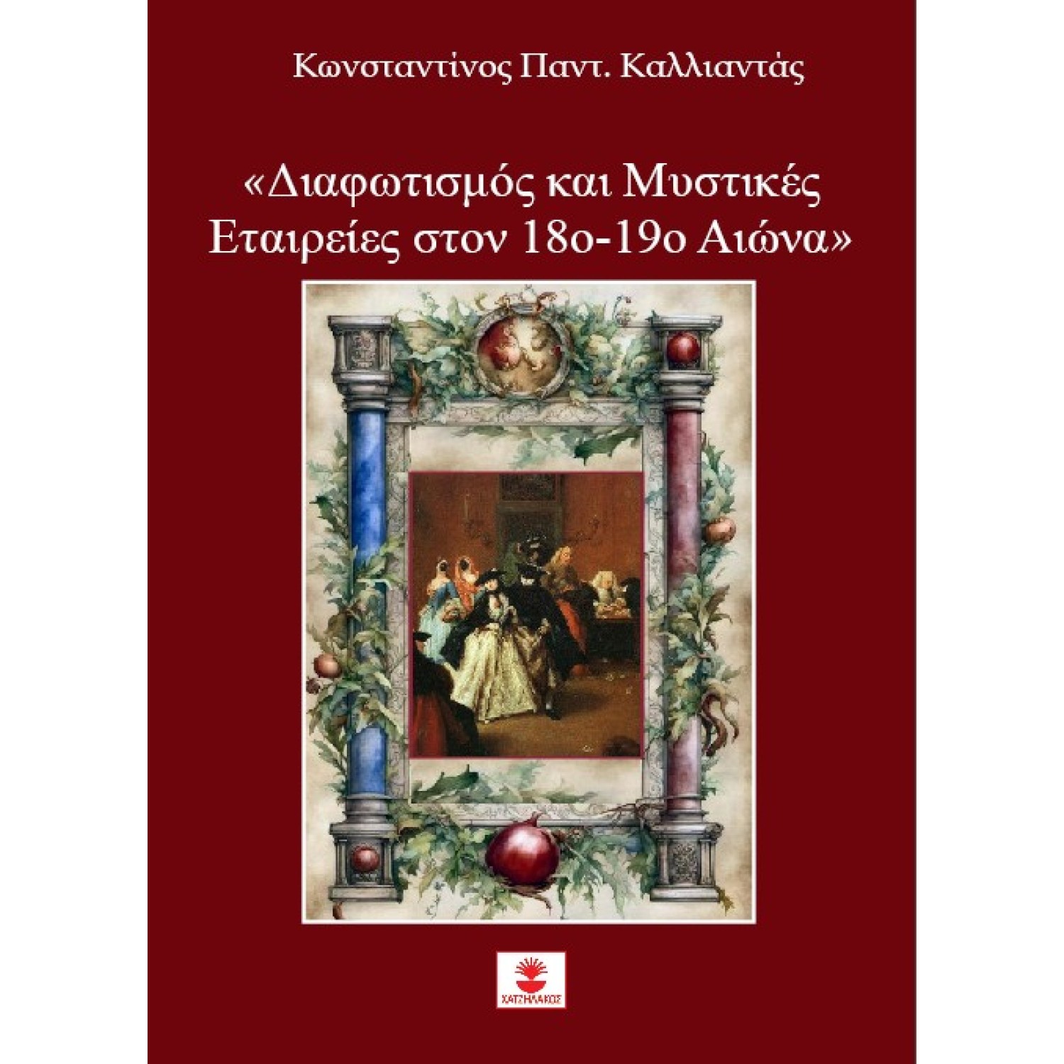 Διαφωτισμός και Μυστικές Εταιρείες  στον 18ο-19ο Αιώνα