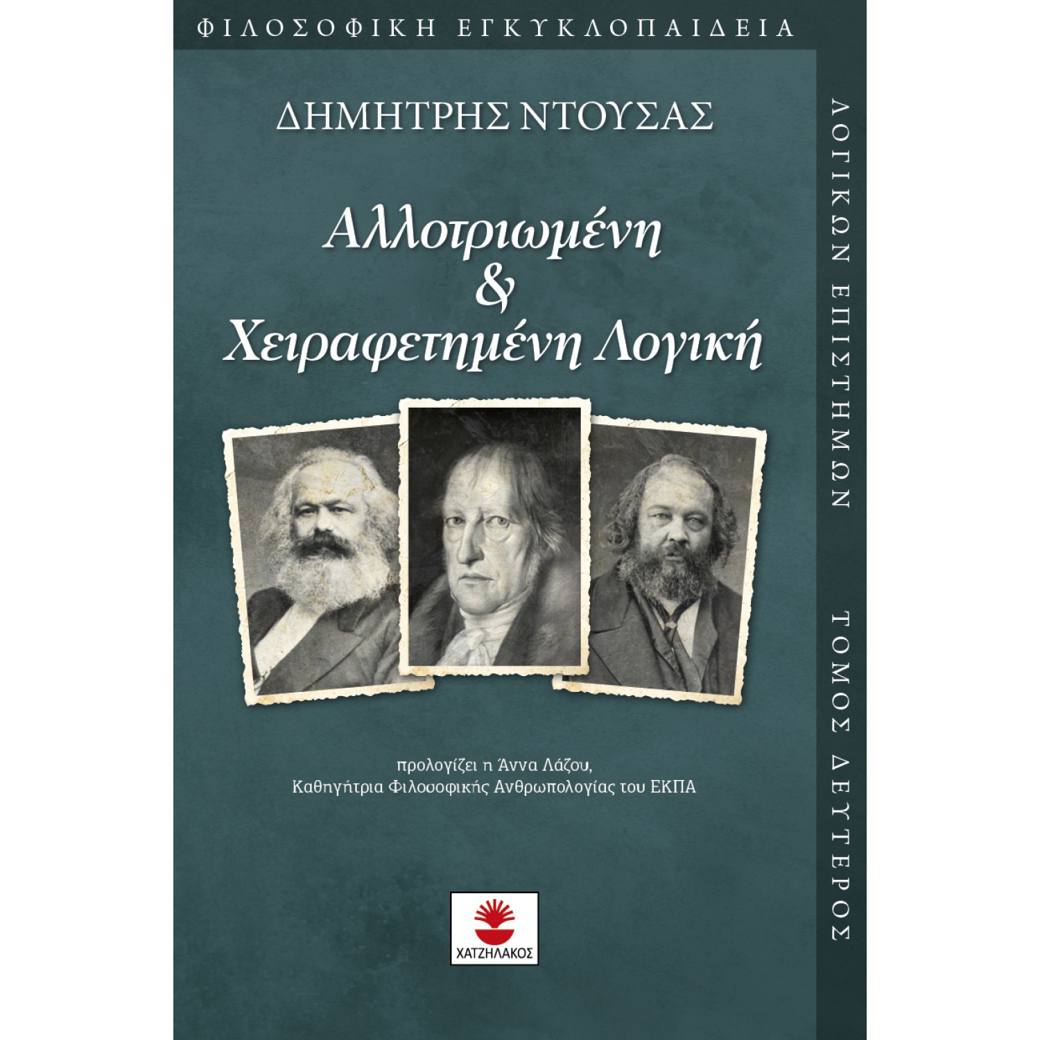 Αλλοτριωμένη & χειραφετημένη λογική