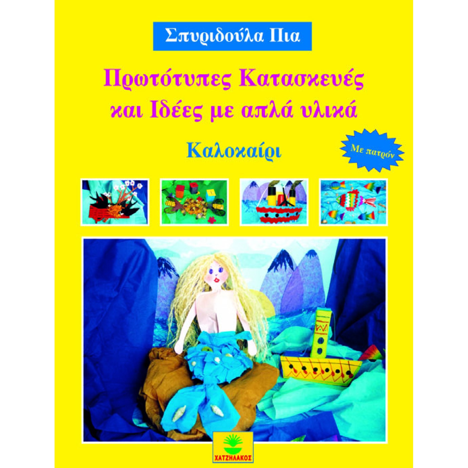 Πρωτότυπες κατασκευές και ιδέες με απλά υλικά-ΚΑΛΟΚΑΙΡΙ