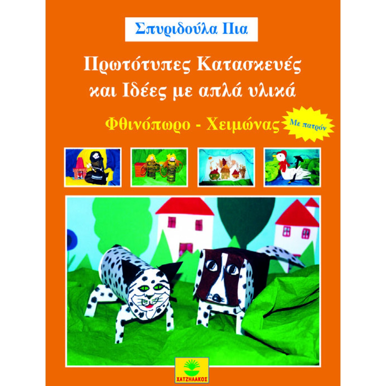 Πρωτότυπες κατασκευές και ιδέες με απλά υλικά-ΦΘΙΝΟΠΩΡΟ-ΧΕΙΜΩΝΑΣ