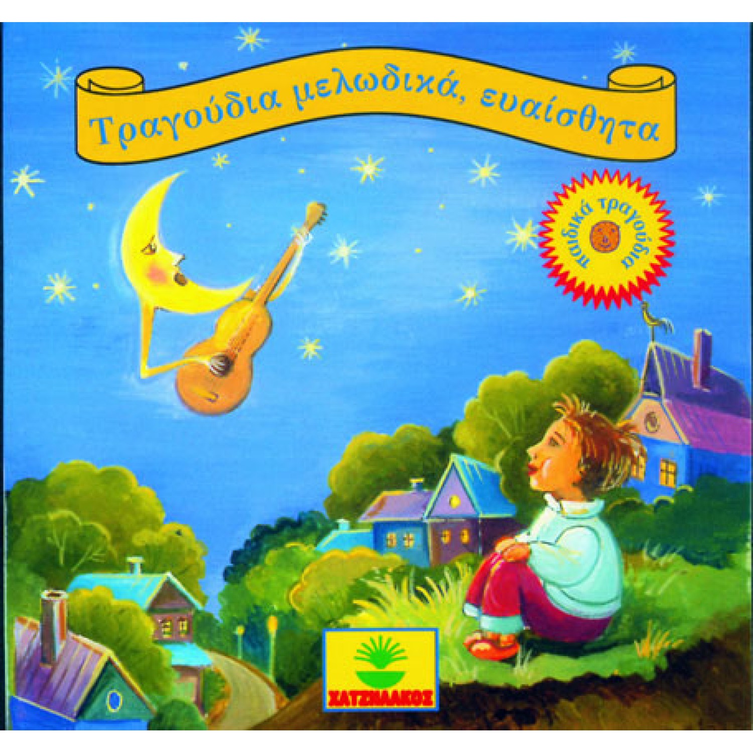 Τραγούδια μελωδικά, ευαίσθητα