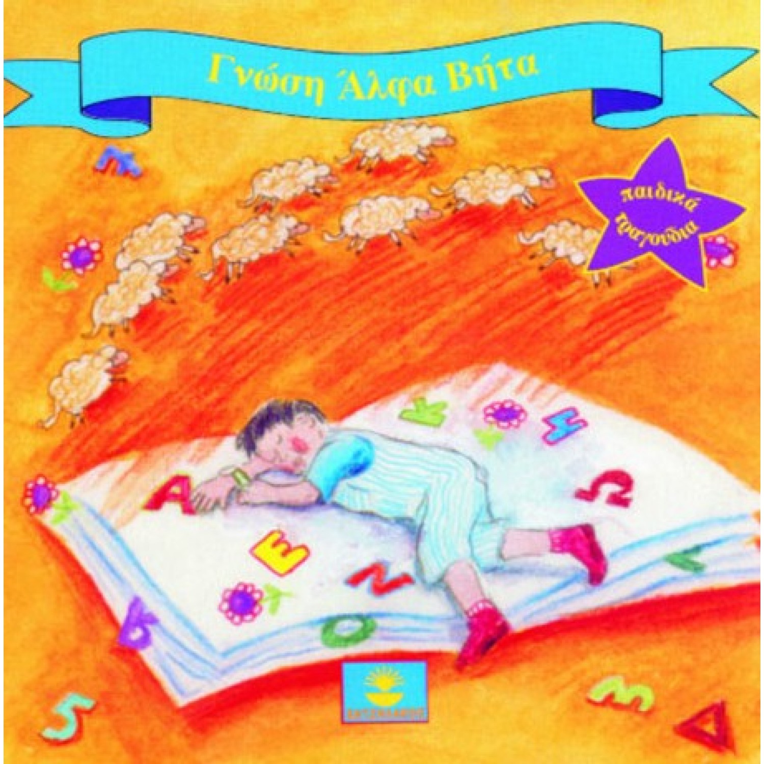 Γνώση Άλφα Βήτα