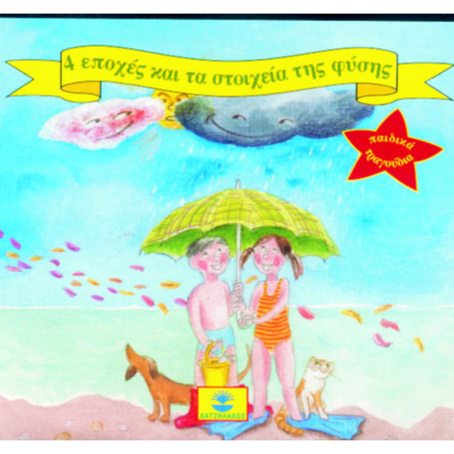 4 εποχές και τα στοιχεία της φύσης