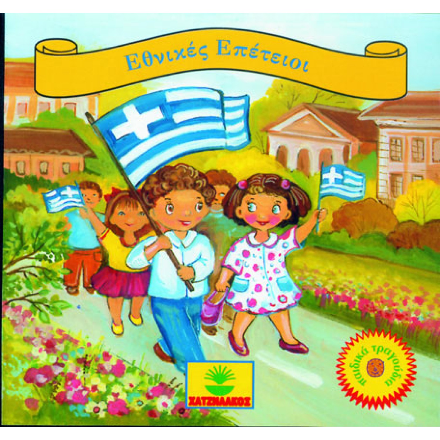 Εθνικές επέτειοι