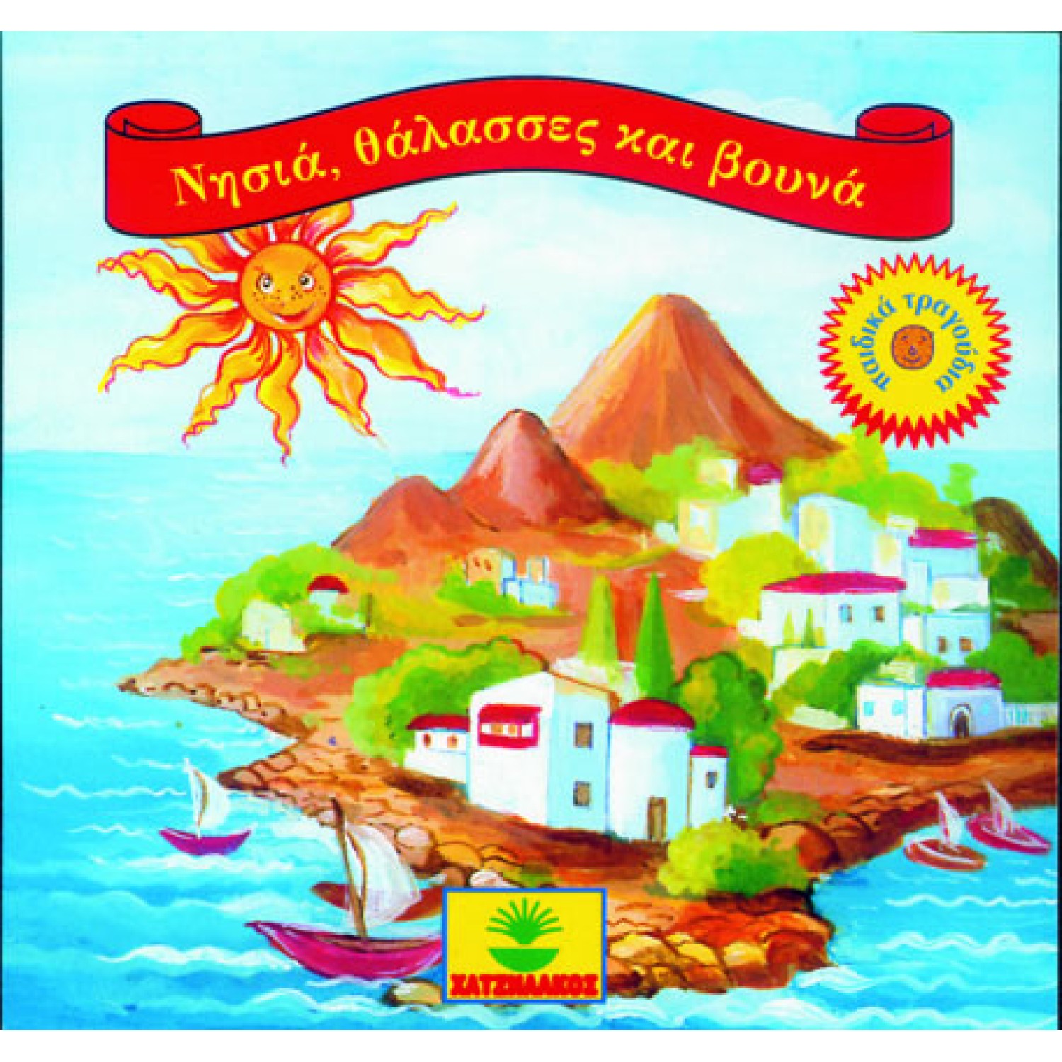 Νησιά, θάλασσες και βουνά