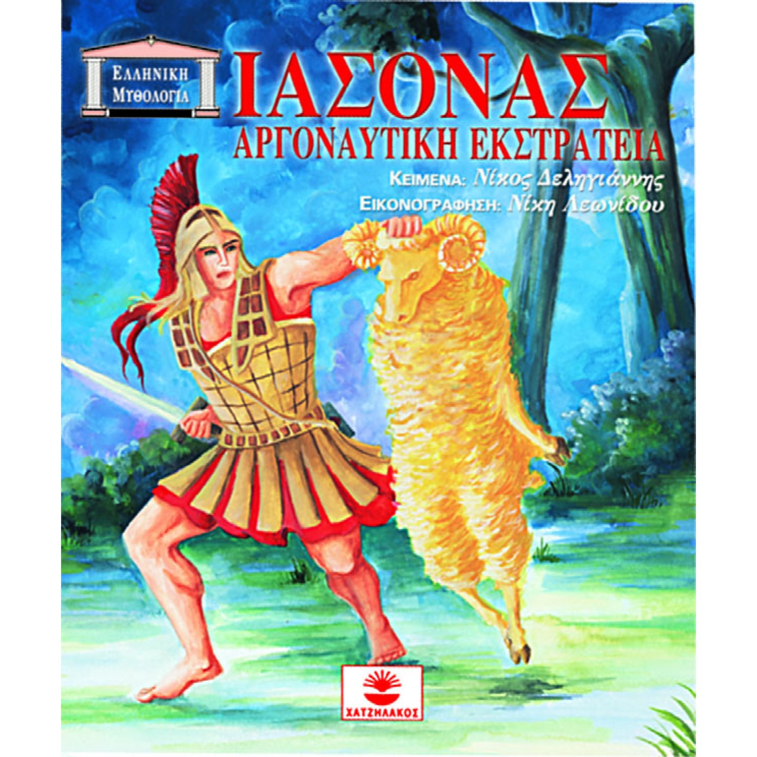 Ιάσονας, αργοναυτική εκστρατεία