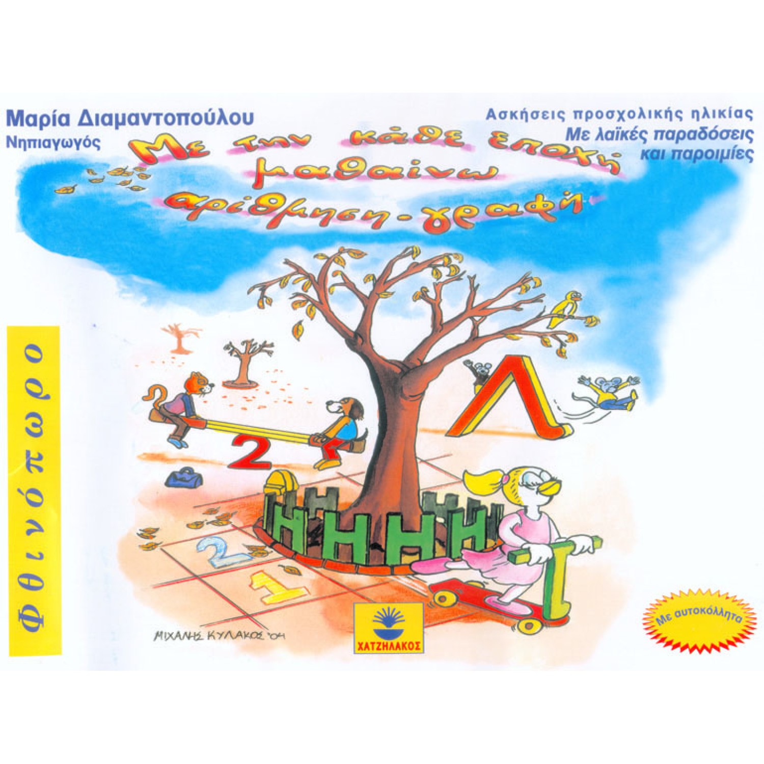 Με την κάθε εποχή μαθαίνω αρίθμηση - γραφή ΦΘΙΝΟΠΩΡΟ