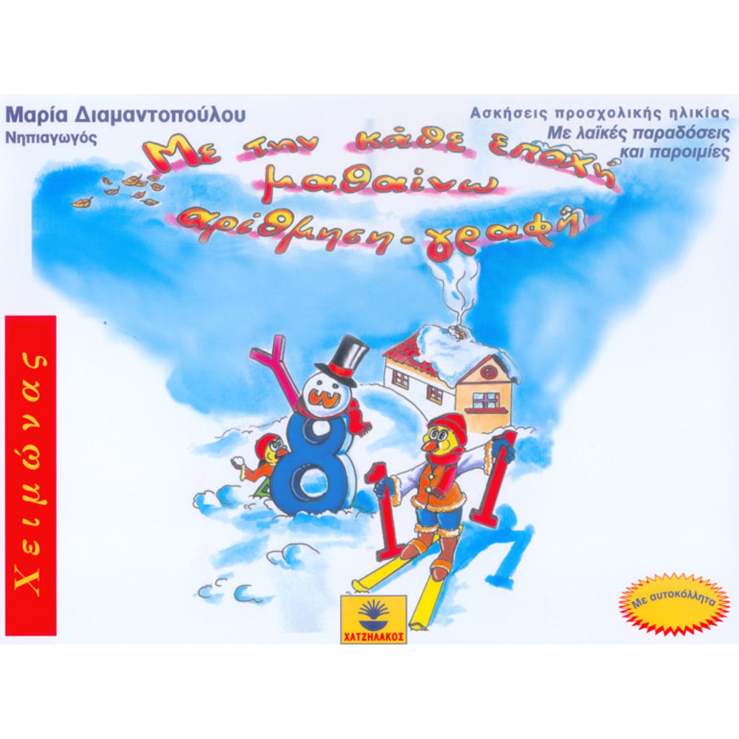 Με την κάθε εποχή μαθαίνω αρίθμηση - γραφή ΧΕΙΜΩΝΑΣ