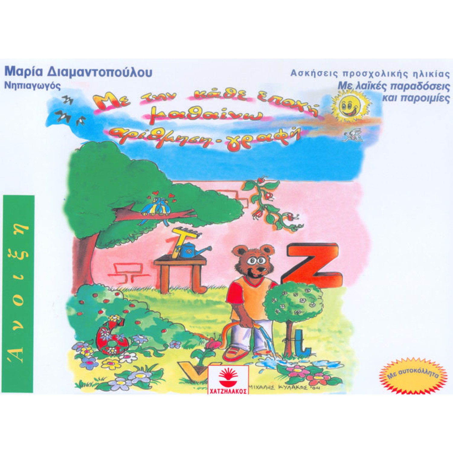 Με την κάθε εποχή μαθαίνω αρίθμηση - γραφή ΑΝΟΙΞΗ