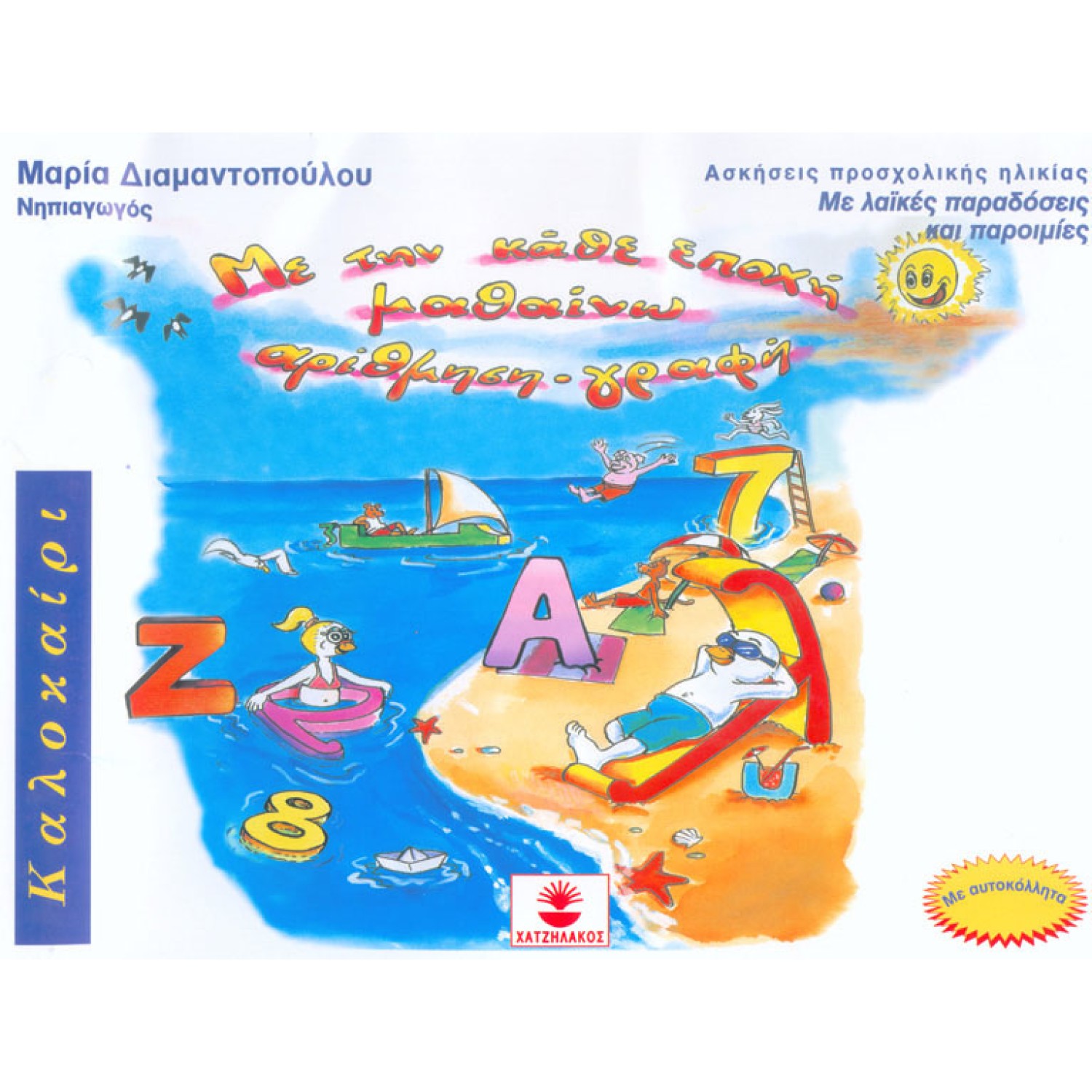 Με την κάθε εποχή μαθαίνω αρίθμηση - γραφή ΚΑΛΟΚΑΙΡΙ