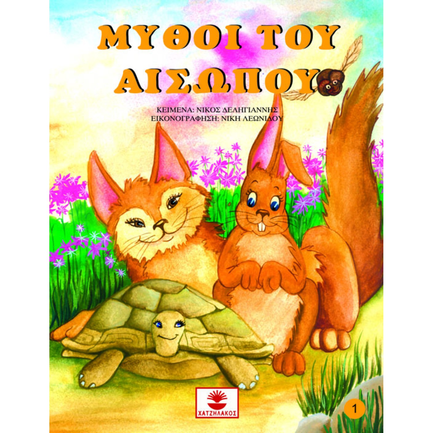 Μύθοι του Αισώπου Νο 1