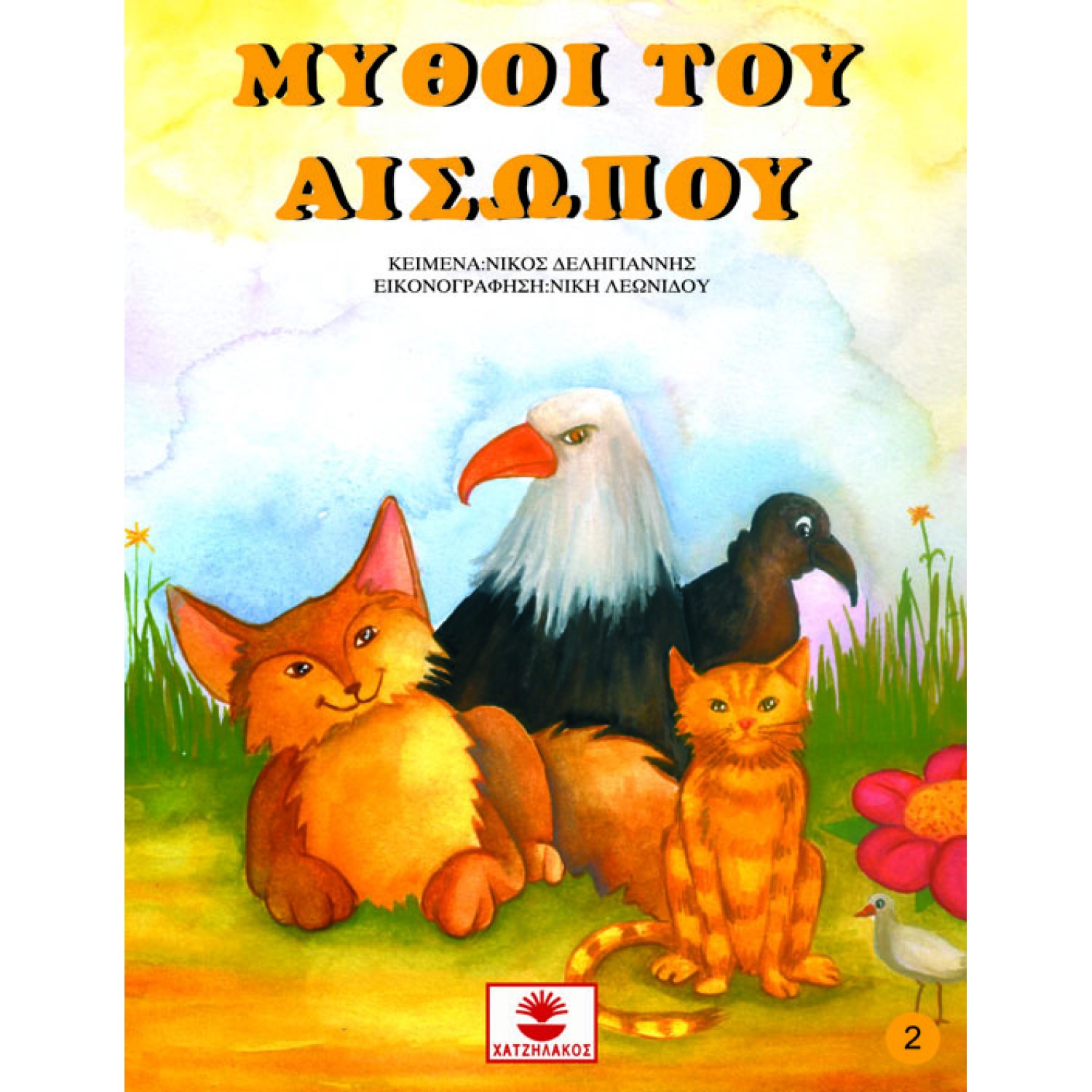 Μύθοι του Αισώπου Νο 2