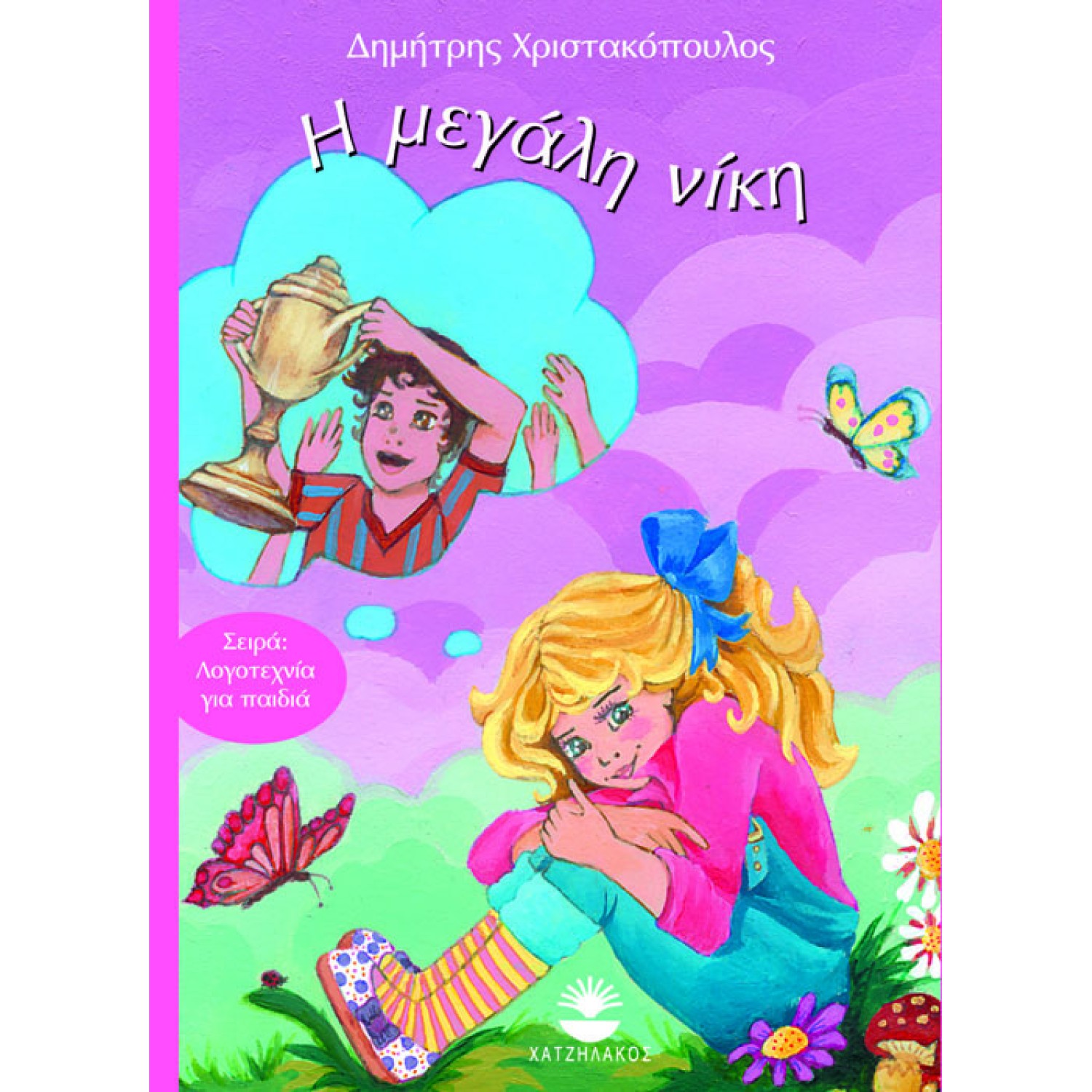 Η μεγάλη νίκη