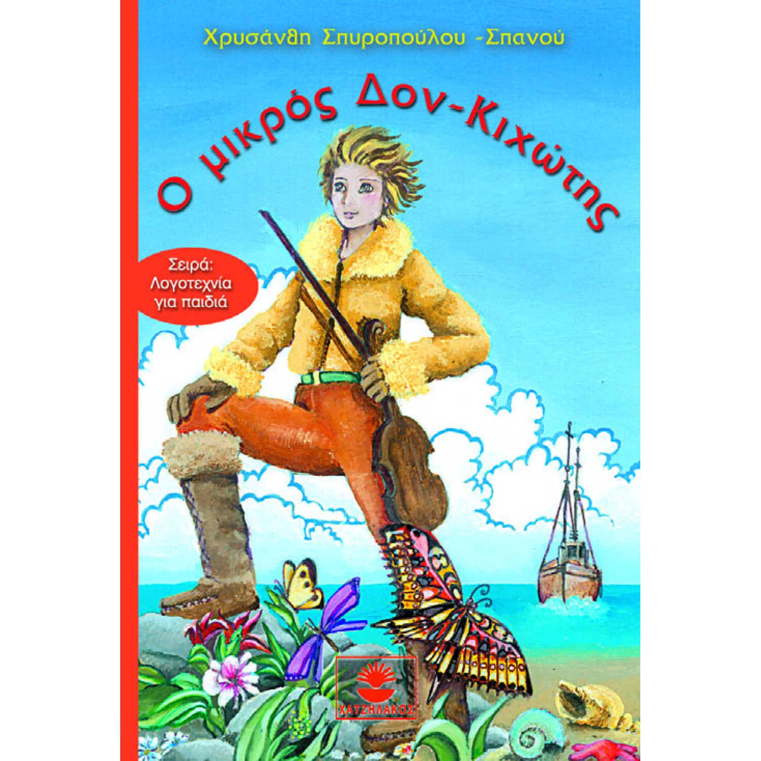 Ο μικρός Δον Κιχώτης