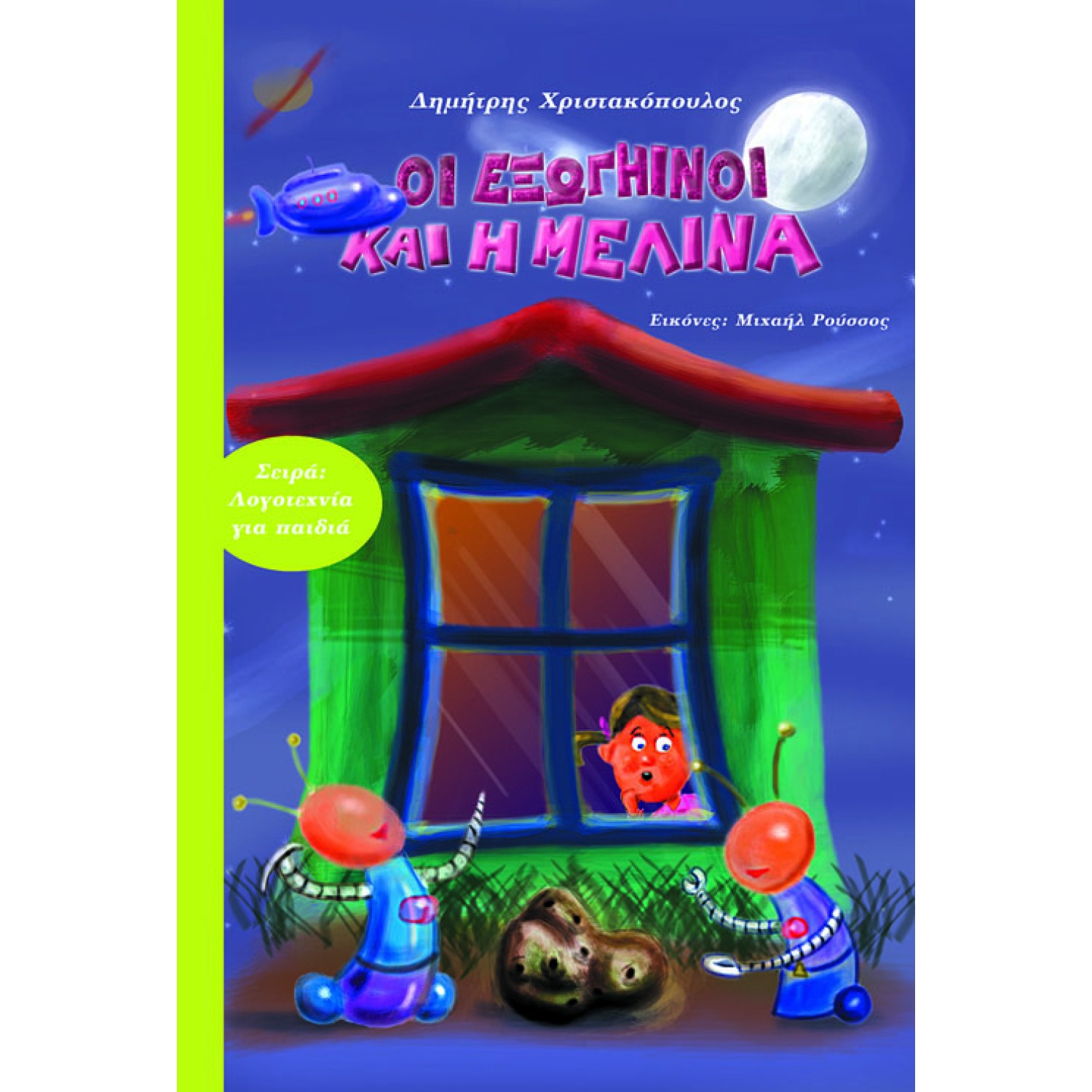 Οι εξωγήινοι και η Μελίνα