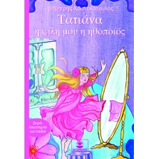 Τατιάνα, η φίλη μου η ηθοποιός