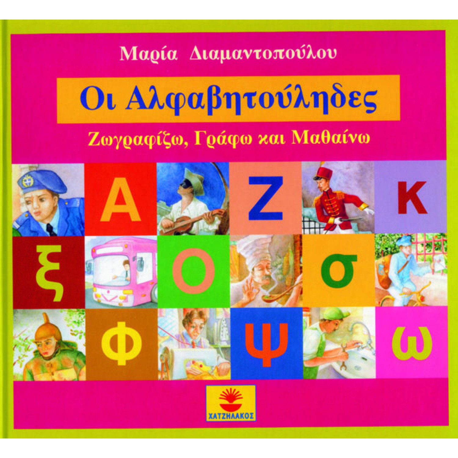 Οι αλφαβητούληδες