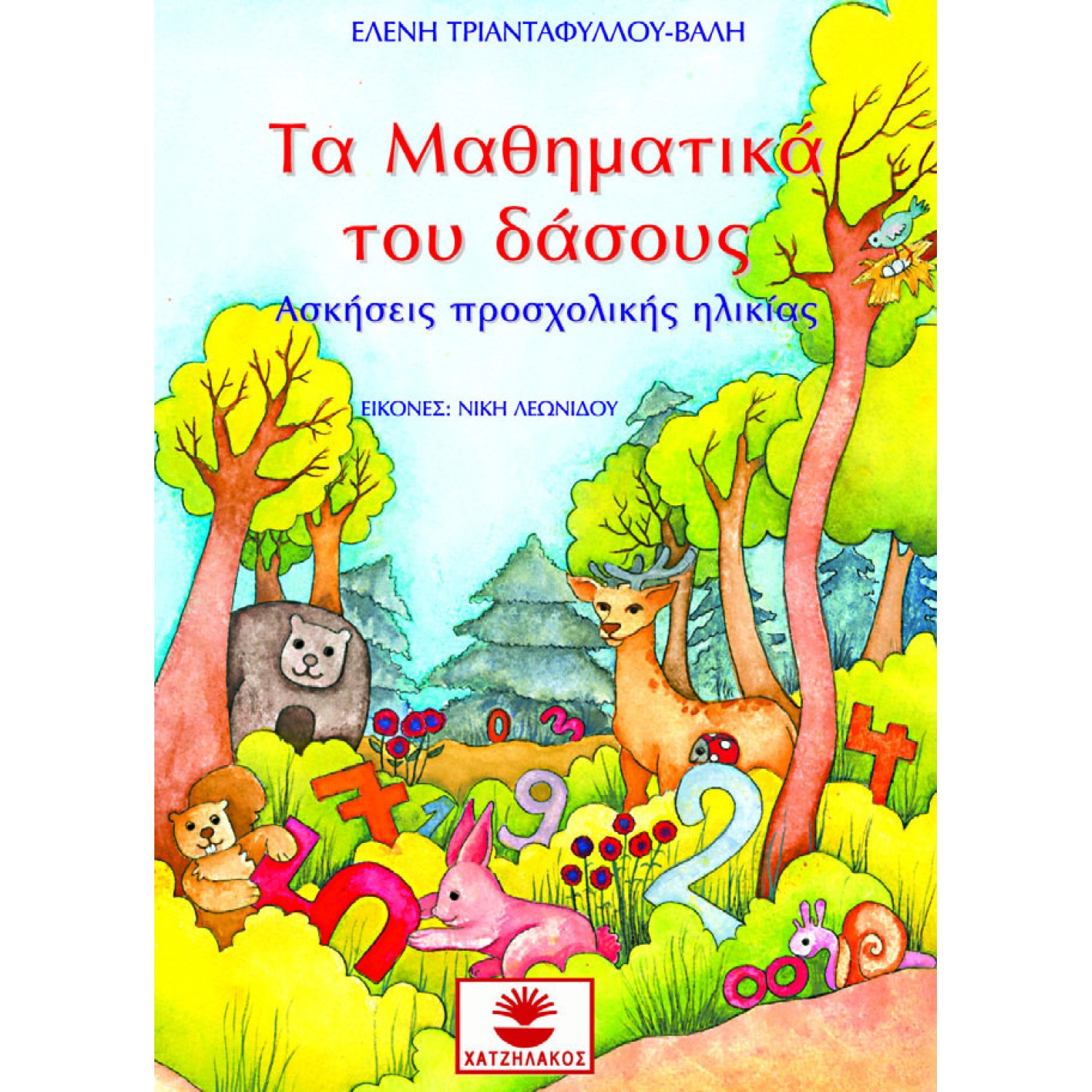 Τα μαθηματικά του δάσους