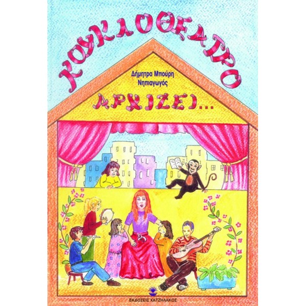 Κουκλοθέατρο αρχίζει...