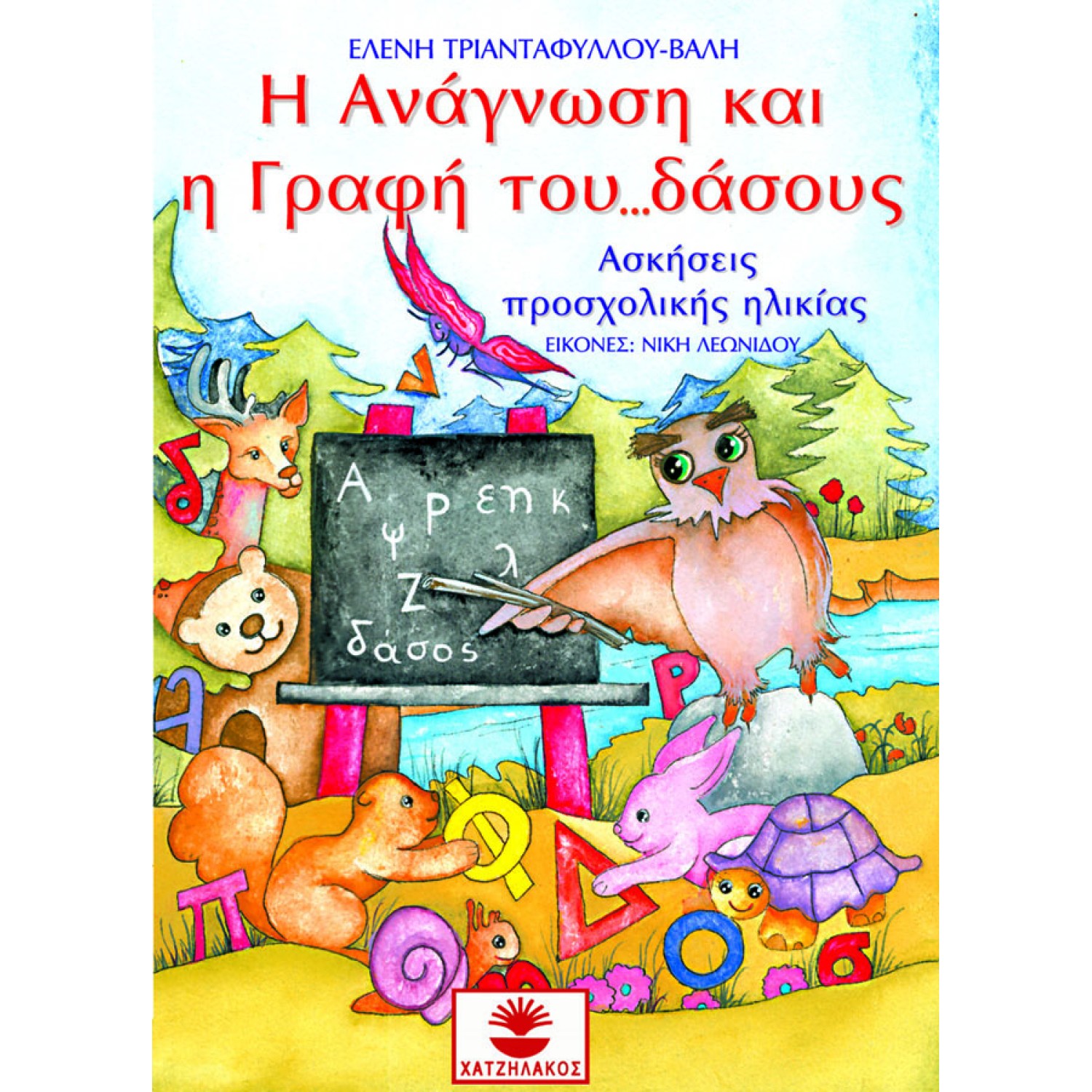 Η ανάγνωση και η γραφή του δάσους