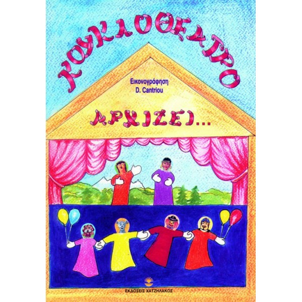 Κουκλοθέατρο αρχίζει...