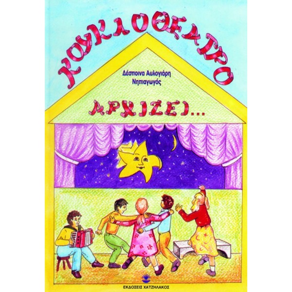 Κουκλοθέατρο αρχίζει...