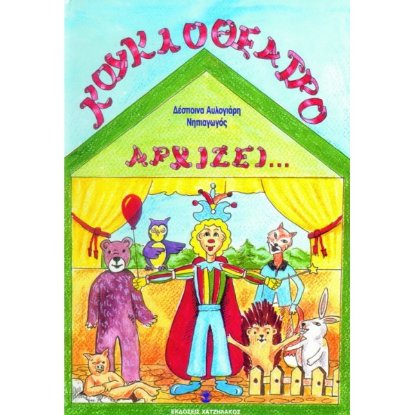 Κουκλοθέατρο αρχίζει...