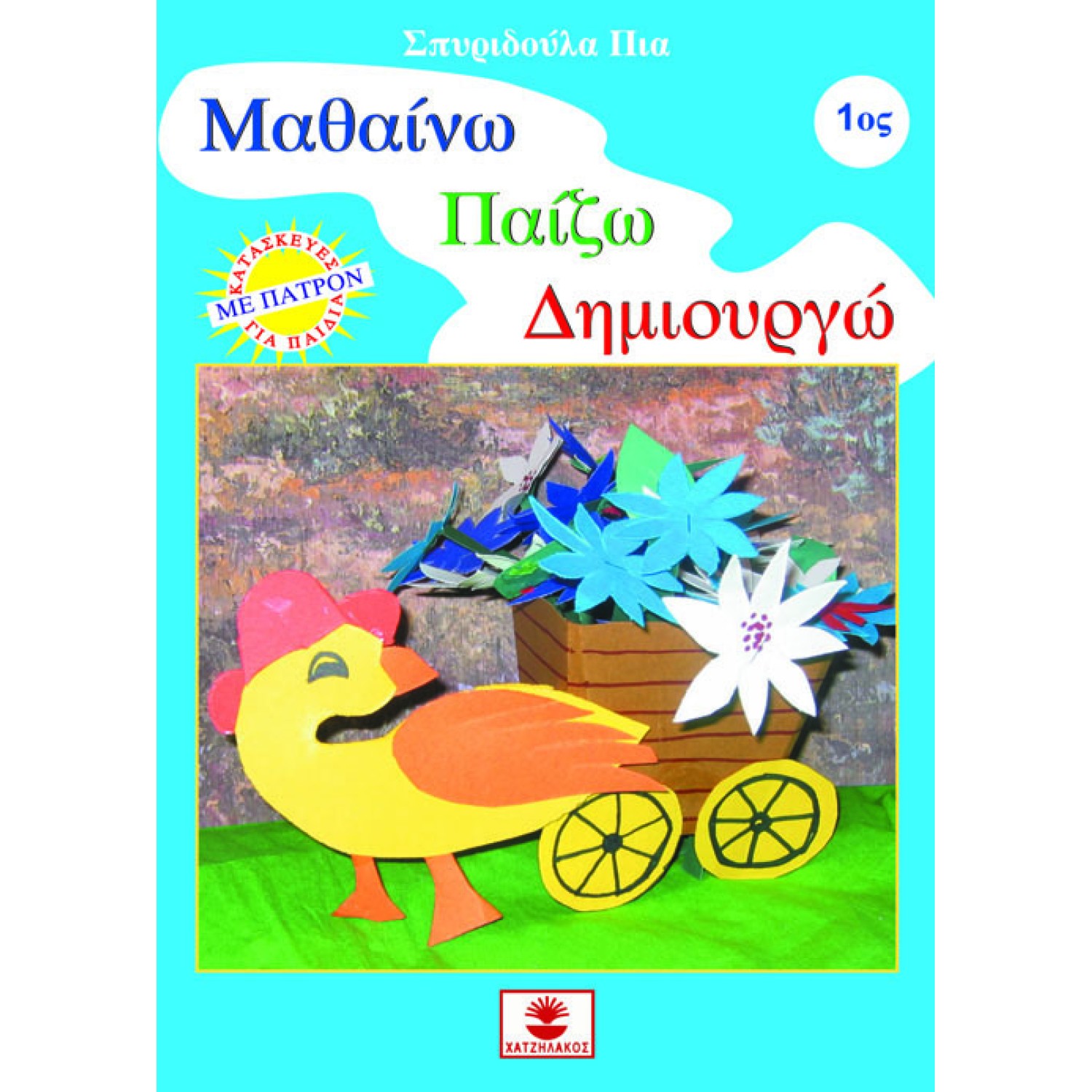 Μαθαίνω, παίζω, δημιουργώ 1