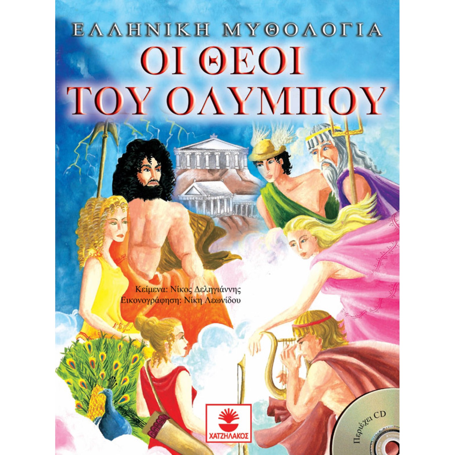 Οι θεοί του Ολύμπου