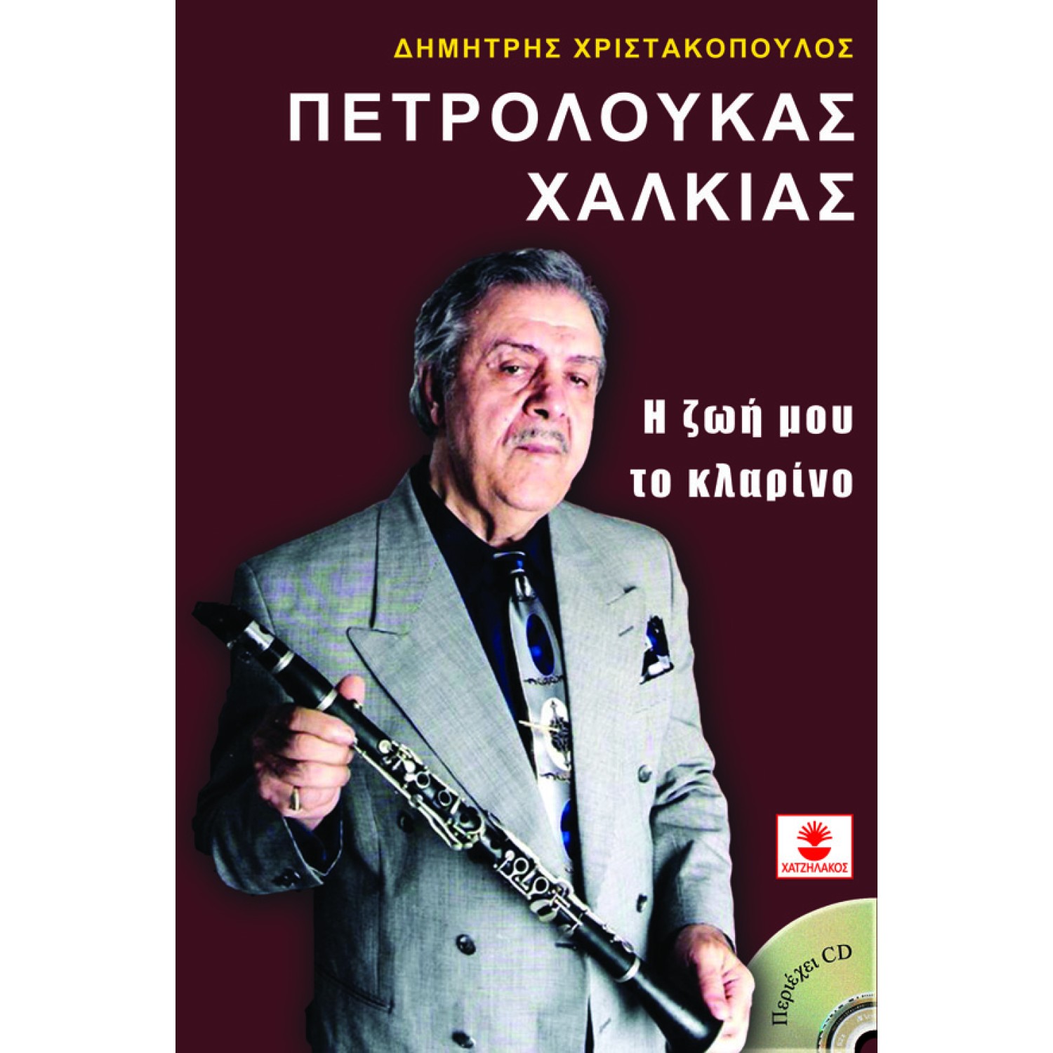 Πετρολούκας Χαλκιάς, η ζωή μου το κλαρίνο