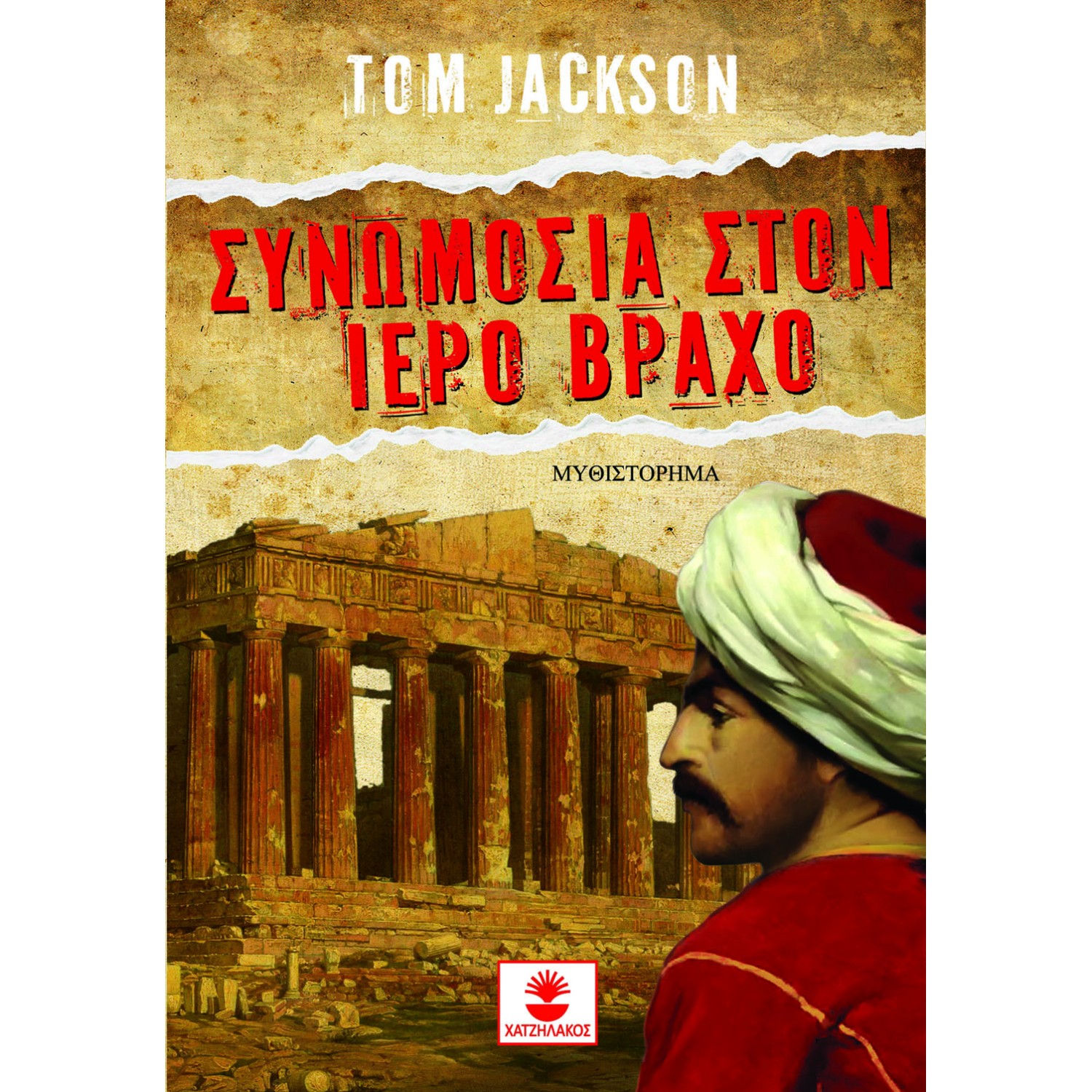 Συνωμοσία στον ιερό βράχο