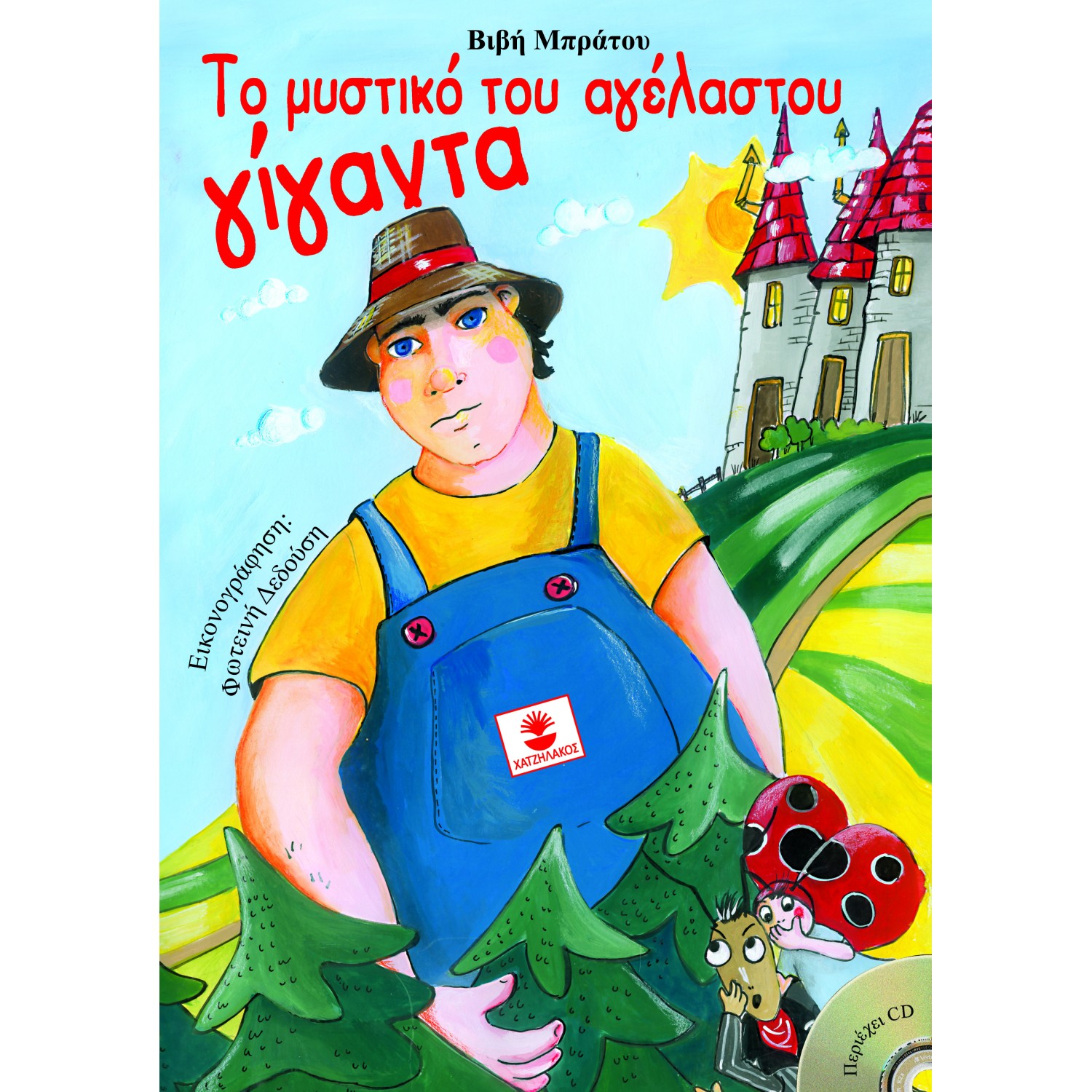 Το μυστικό του αγέλαστου γίγαντα