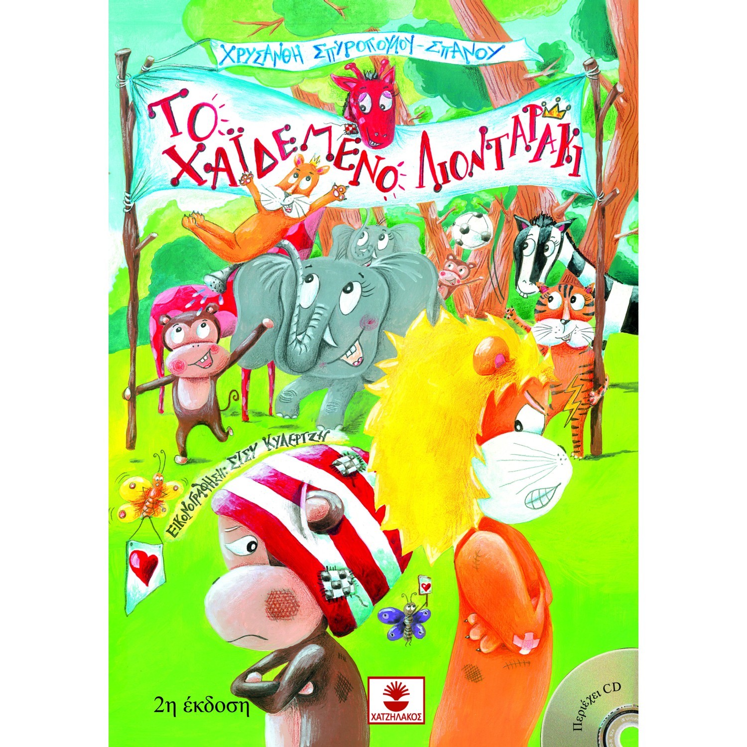 Το χαϊδεμένο λιονταράκι