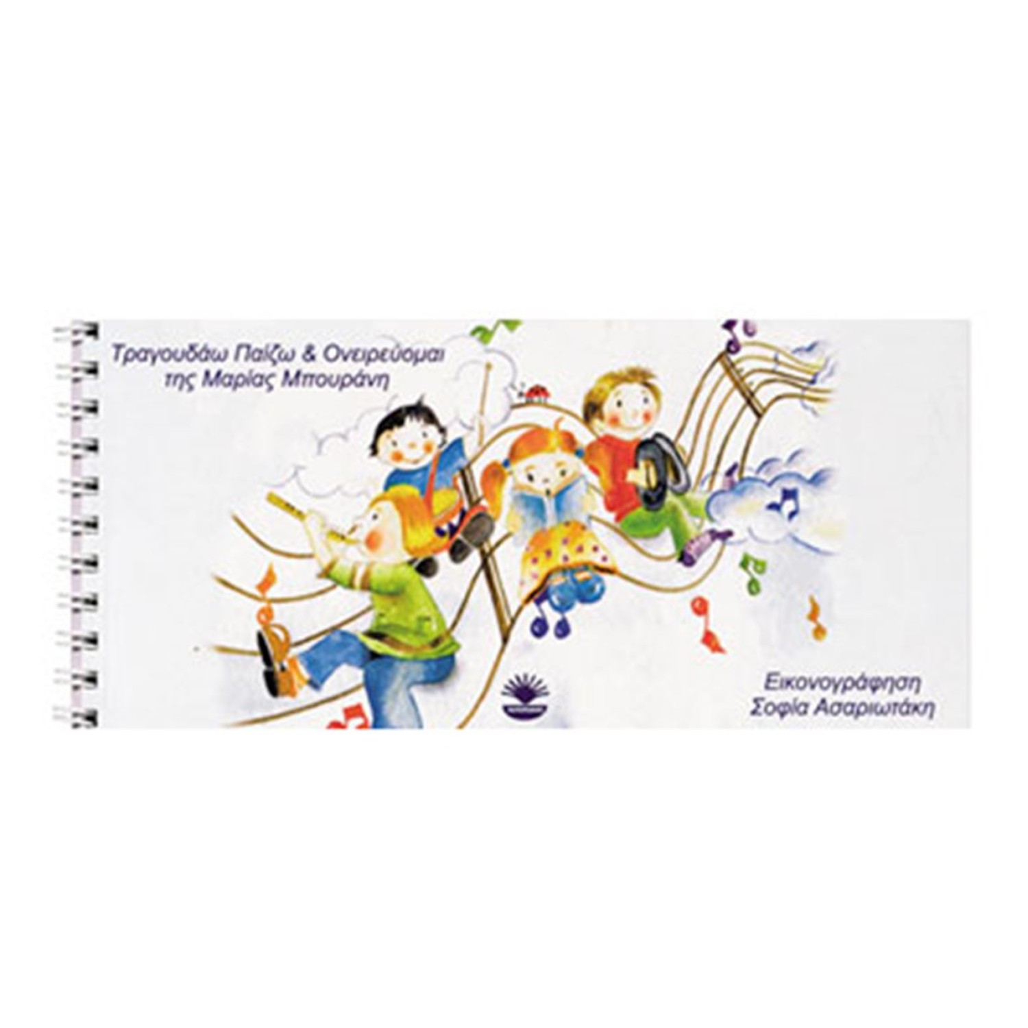 Τραγουδάω παίζω κι ονειρεύομαι