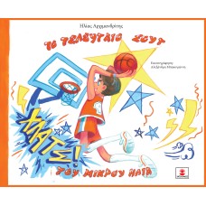 Το τελευταίο σουτ του μικρού Ηλία