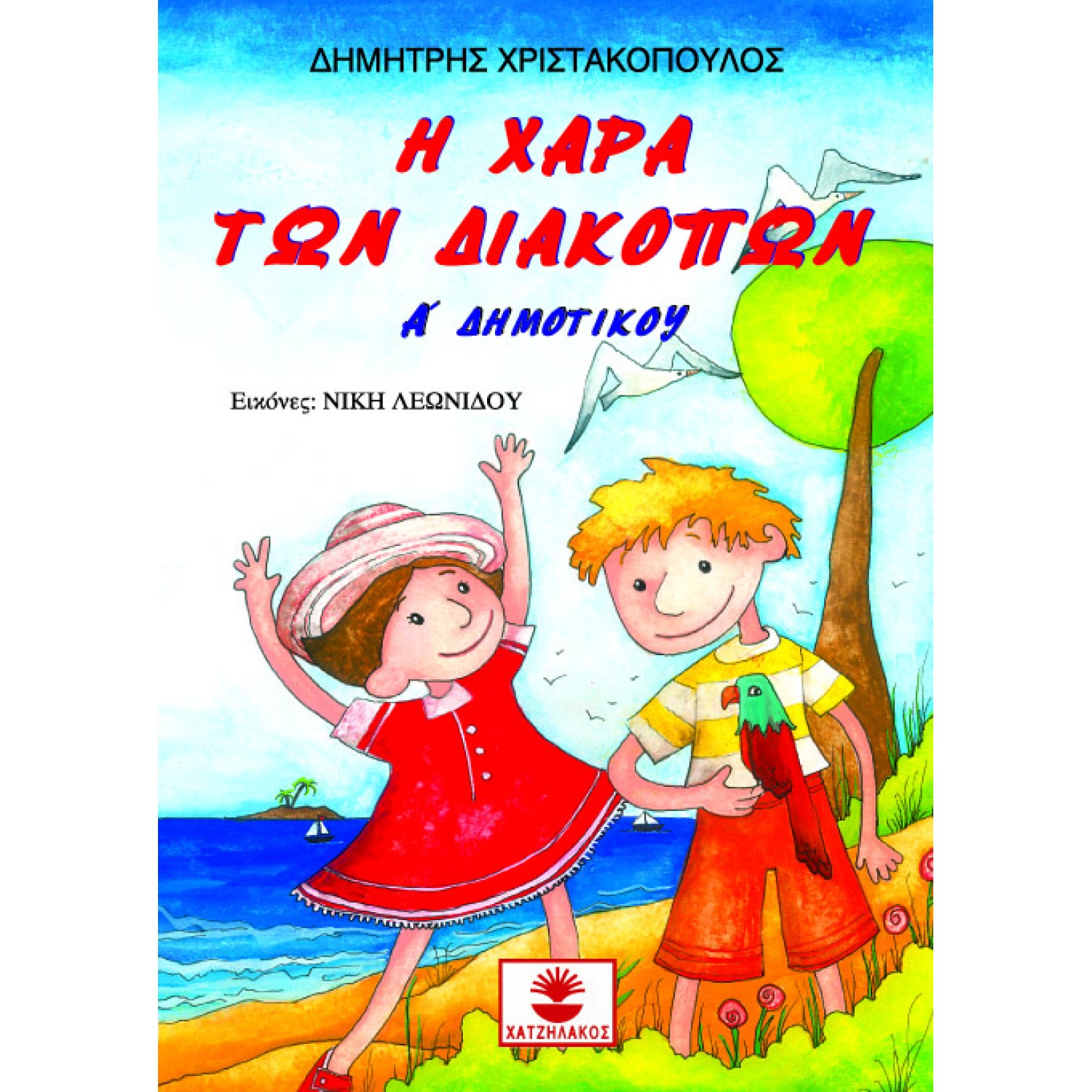 Η ΧΑΡΑ ΤΩΝ ΔΙΑΚΟΠΩΝ Α' ΔΗΜΟΤΙΚΟΥ