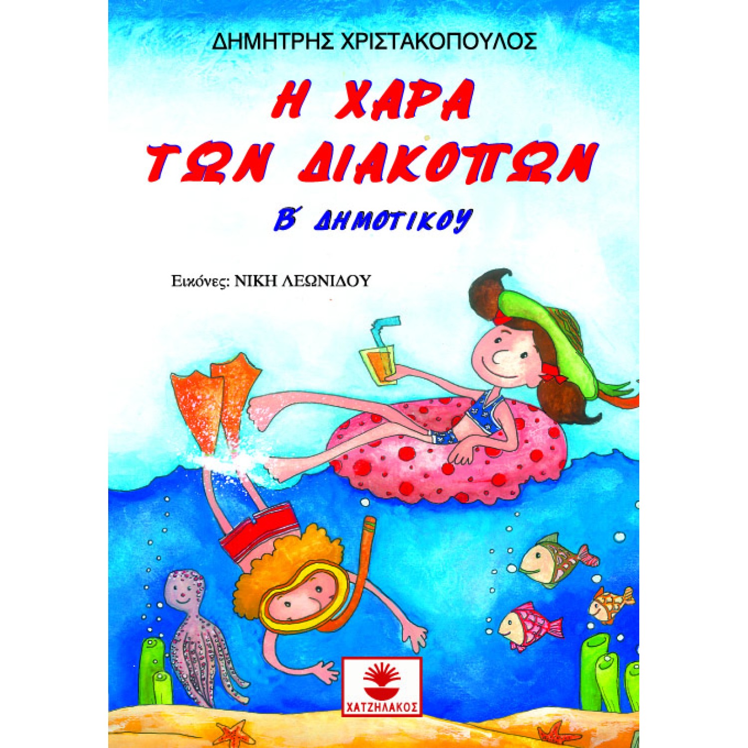 Η ΧΑΡΑ ΤΩΝ ΔΙΑΚΟΠΩΝ Β ΔΗΜΟΤΙΚΟΥ