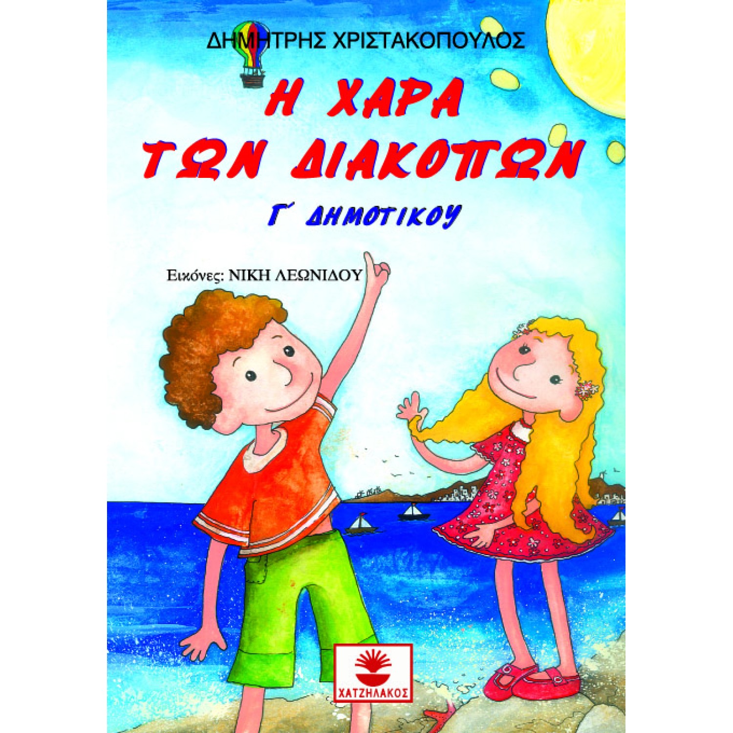 Η ΧΑΡΑ ΤΩΝ ΔΙΑΚΟΠΩΝ Γ ΔΗΜΟΤΙΚΟΥ