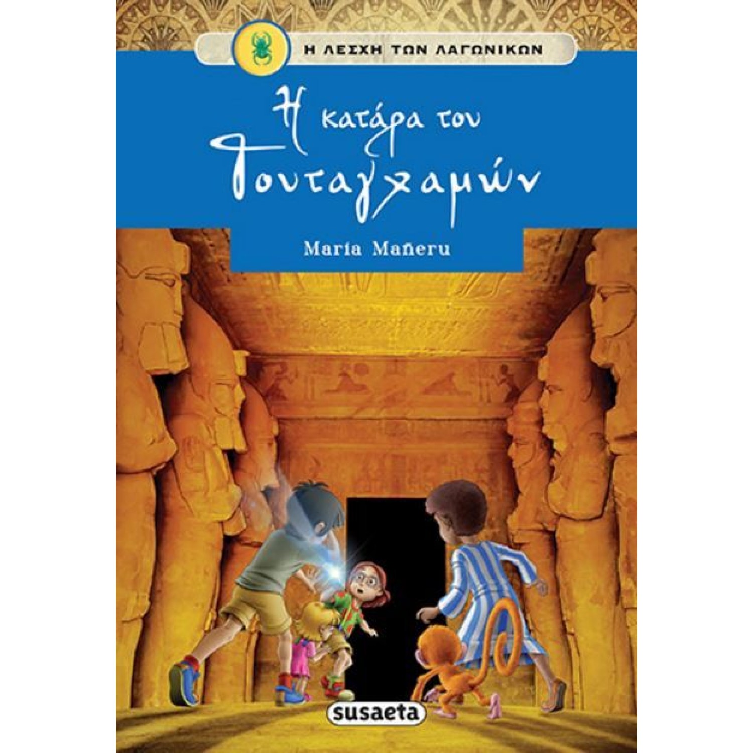 Η ΚΑΤΑΡΑ ΤΟΥ ΤΟΥΤΑΓΧΑΜΩΝ