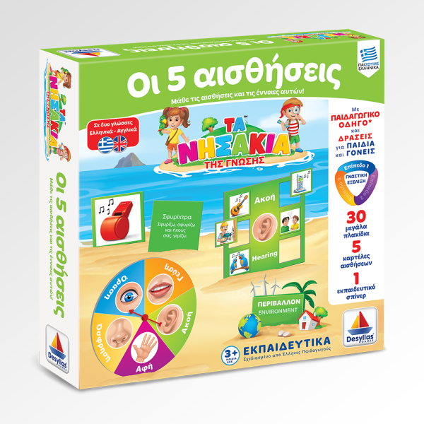  ΤΑ ΝΗΣΑΚΙΑ ΤΗΣ ΓΝΩΣΗΣ™ – 5 Αισθήσεις