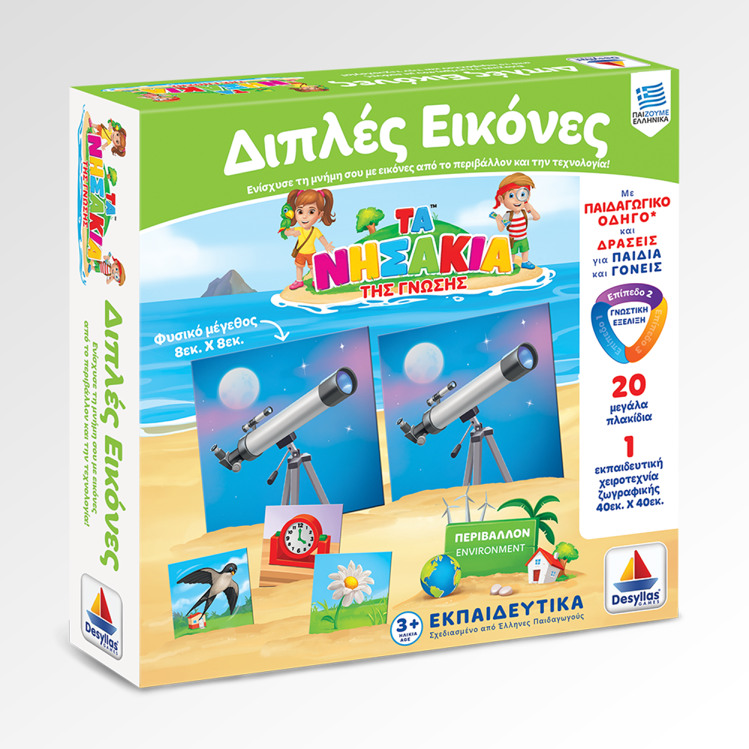  ΤΑ ΝΗΣΑΚΙΑ ΤΗΣ ΓΝΩΣΗΣ™ – Διπλές εικόνες