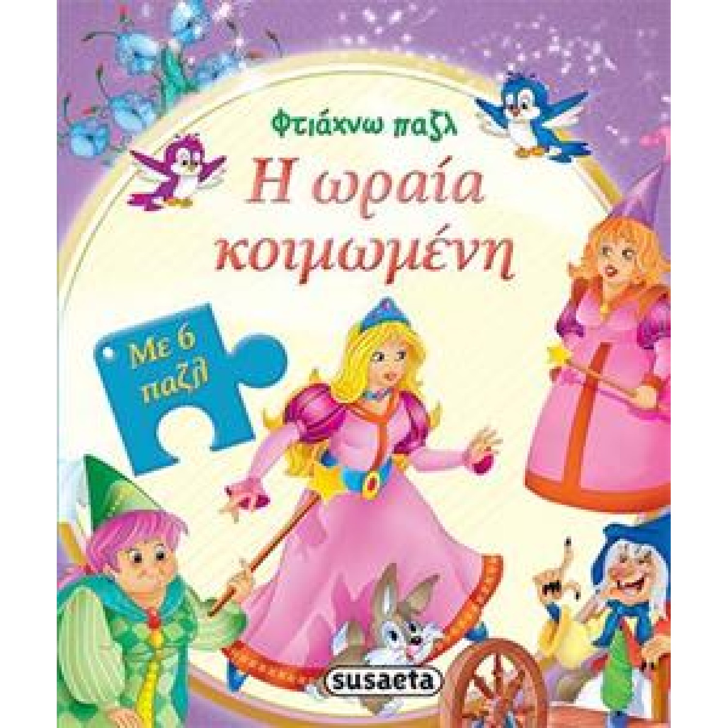 ΦΤΙΑΧΝΩ ΠΑΖΛ Η ΩΡΑΙΑ ΚΟΙΜΩΜΕΝΗ