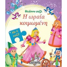 ΦΤΙΑΧΝΩ ΠΑΖΛ Η ΩΡΑΙΑ ΚΟΙΜΩΜΕΝΗ