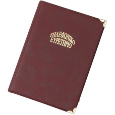 ΕΥΡΕΤΗΡΙΑ SD Ε-123 14Χ20 ΤΗΛ. MAD.24φ ΣΠΙΡΑΛ ASS