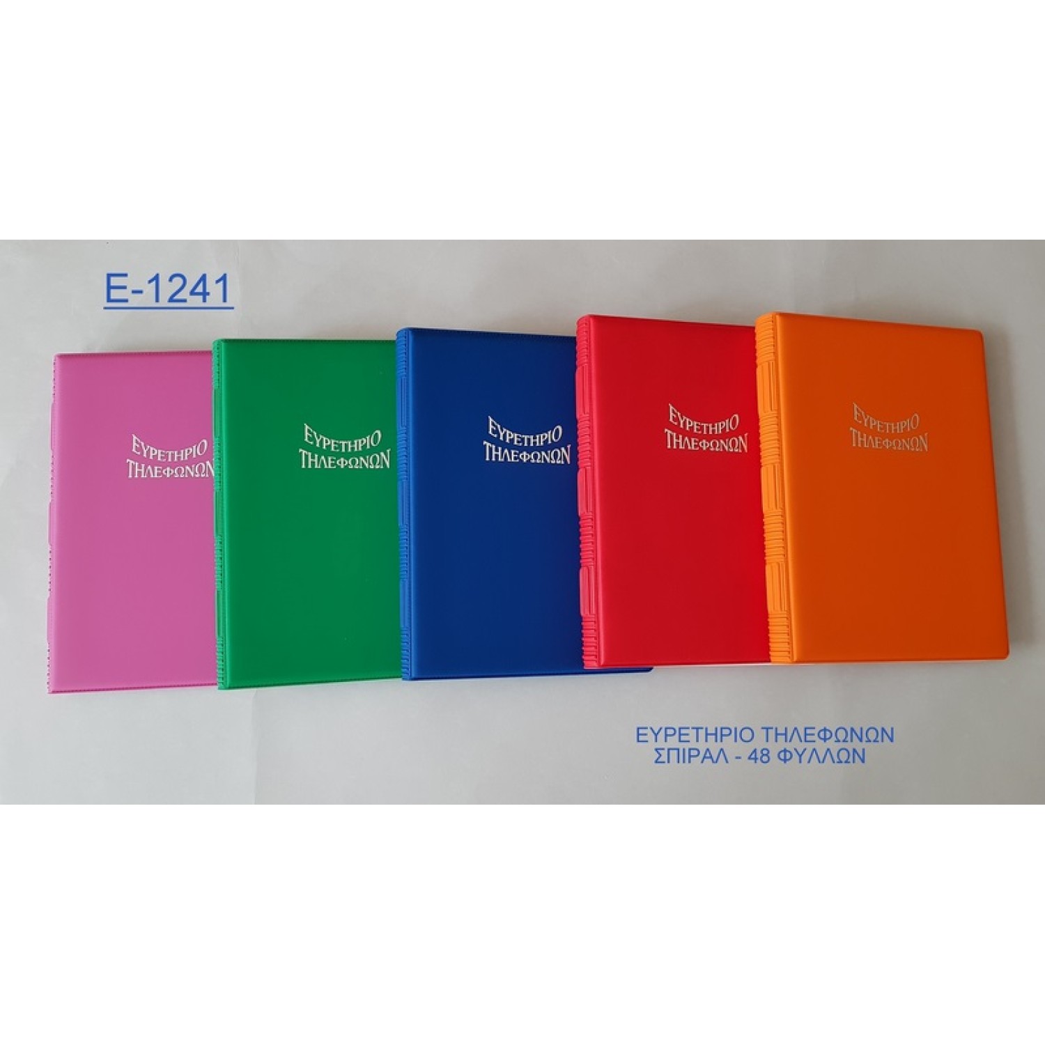 ΕΥΡΕΤΗΡΙΑ SD Ε-1241 14Χ20 ΤΗΛ. FANCY 48φ ΣΠΙΡΑΛ